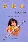 《卫生防御》丛书之七  饮食业卫生160问 封面
