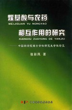 煤基酸与农药相互作用的研究 中国科学院博士学位研究生学位论文 封面