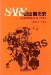 SARS引出的历史  从雅典瘟疫到SARS 封面
