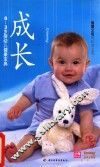 成长  0-3岁婴幼儿健康宝典 封面