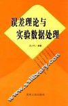 误差理论与实验数据处理 封面
