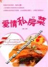 爱情私房菜 封面