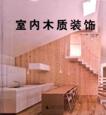 室内木质装饰 封面