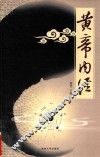 黄帝内经  应用版  4 封面