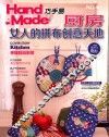 巧手易  厨房  女人的拼布创意天地 封面