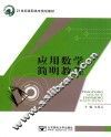 应用数学简明教程 封面