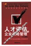 人才评估与企业战略管理 封面