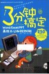 3分钟搞定  WordExcelPPT高效办公秘技250招 封面