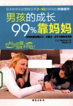 男孩的成长99%靠妈妈 封面