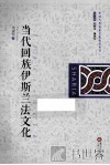 当代回族伊斯兰法文化 封面