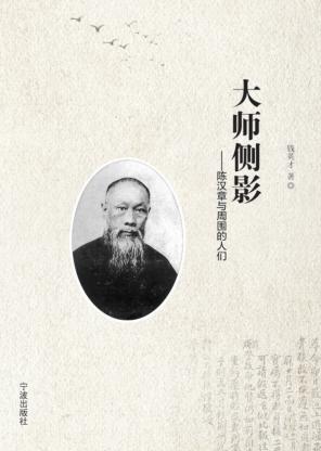 大师侧影  陈汉章与周围的人们 封面