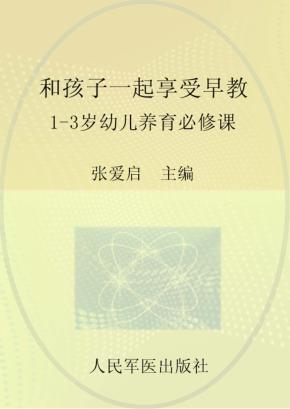 和孩子一起享受早教  1-3岁幼儿养育必修课 封面