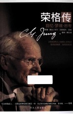 荣格传  回忆·梦境·思考 封面