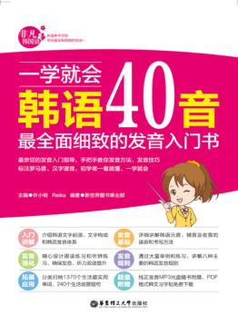 一学就会韩语40音  最全面细致的发音入门书 封面