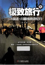 极致旅行  318国道川藏线骑游纪行 封面