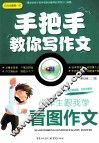 小学生跟我学看图作文 封面