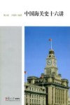 中国海关史十六讲 封面