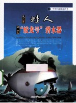 从蛙人到“蛟龙号”潜水器 封面