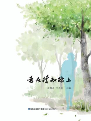 走在行知路上 封面