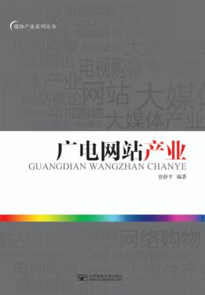 广电网站产业 封面