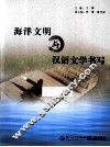 海洋文明与汉语文学书写 封面