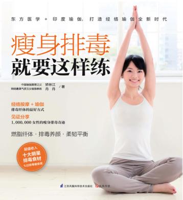 瘦身排毒就要这样练 封面