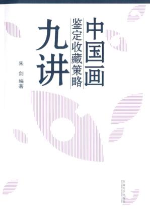 中国画鉴定收藏策略九讲 封面