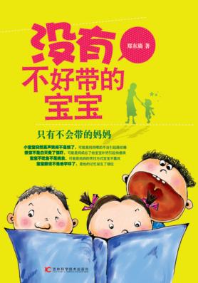 没有不好带的宝宝 封面