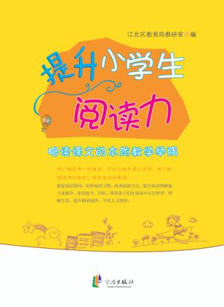 提升小学生阅读力 略读课文的本然教学举隅 封面