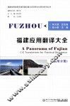 福建应用翻译大全  福州分册 封面