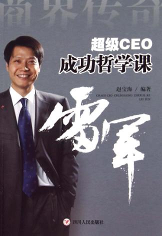 超级CEO成功哲学课  雷军 封面
