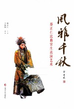 风雅千秋  蔡正仁昆曲官生表演艺术 封面