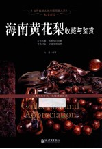 木中黄金  海南黄花梨收藏与鉴赏 封面