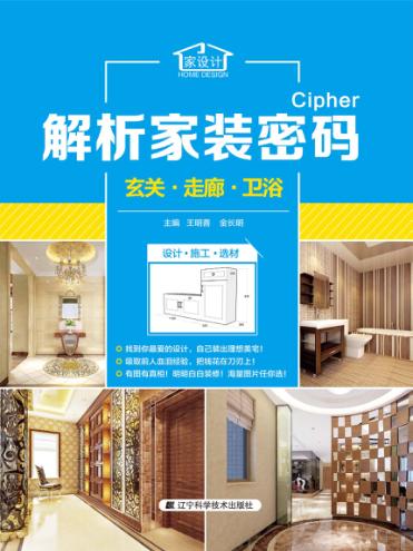 解析家装密码  玄关·走廊·卫浴 封面