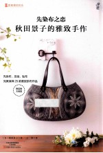 先染布之恋  秋田景子的雅致手作 封面