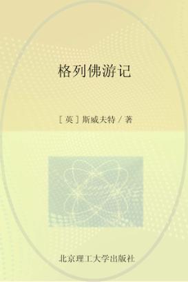 格列佛游记 名家彩插珍藏版 封面