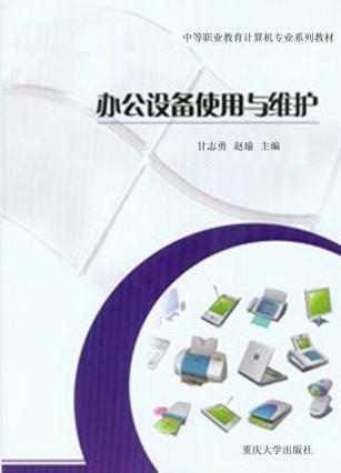 办公设备使用与维护 封面