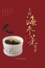 大厨海参菜集萃 封面