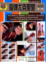 爱弹尤克里里  第1辑  学弹尤克里里教程配套曲集 封面