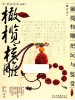 橄榄核雕把玩与鉴赏  修订本 封面