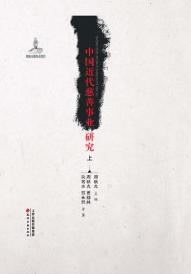 中国近代慈善事业研究 上 封面