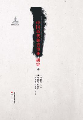 中国近代慈善事业研究 中 封面