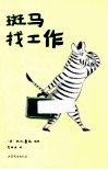 斑马找工作 封面