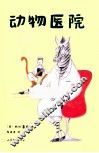 动物医院 封面