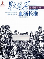 星火燎原系列连环画  抗日战争卷  26  血洒长淮 封面