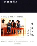 家庭日记  森友治家的故事  2 封面