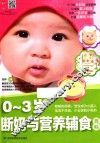 0-3岁断奶与营养辅食百科 封面