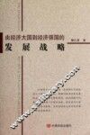 由经济大国到经济强国的发展战略 封面