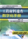 工程材料速查数字化手册 封面