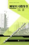 测量实习指导书 封面